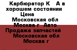Карбюратор К-88А в хорошем состоянии. › Цена ­ 3 500 - Московская обл., Москва г. Авто » Продажа запчастей   . Московская обл.,Москва г.